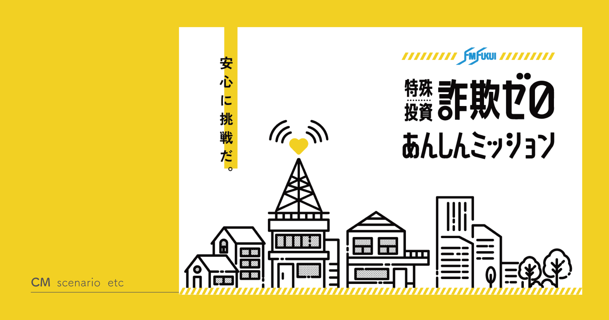 FM福井様｜「特殊詐欺・投資詐欺ゼロあんしんミッション」キャンペーン